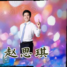 赵思琪